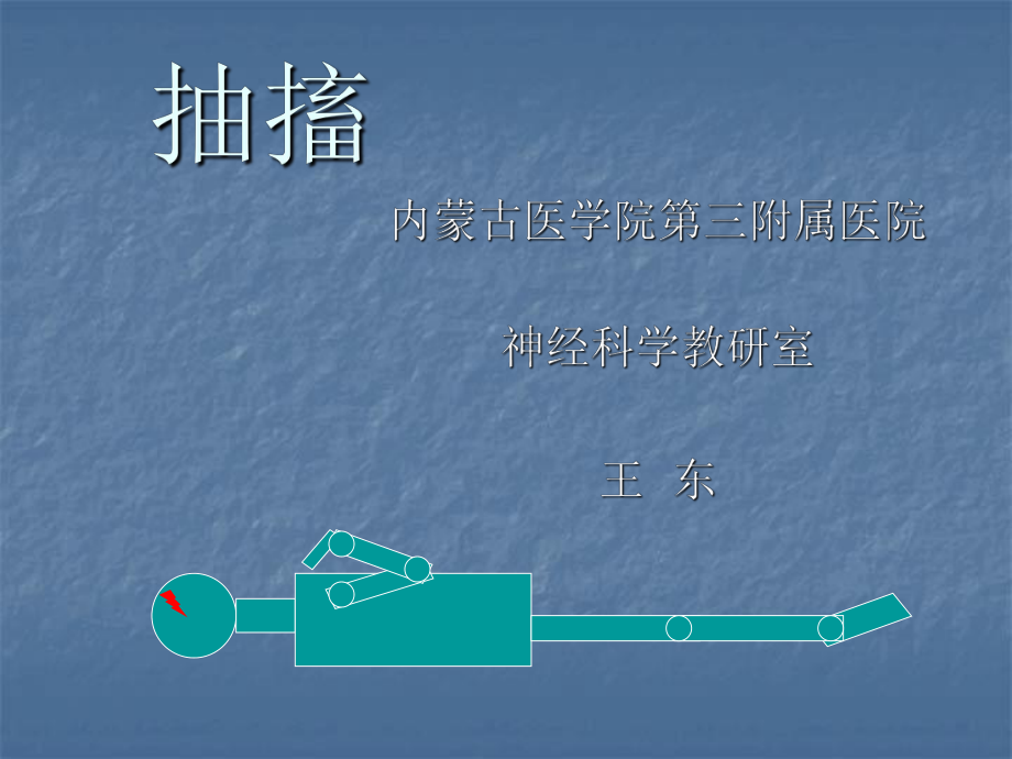 抽搐鉴别诊断ppt课件.ppt_第1页