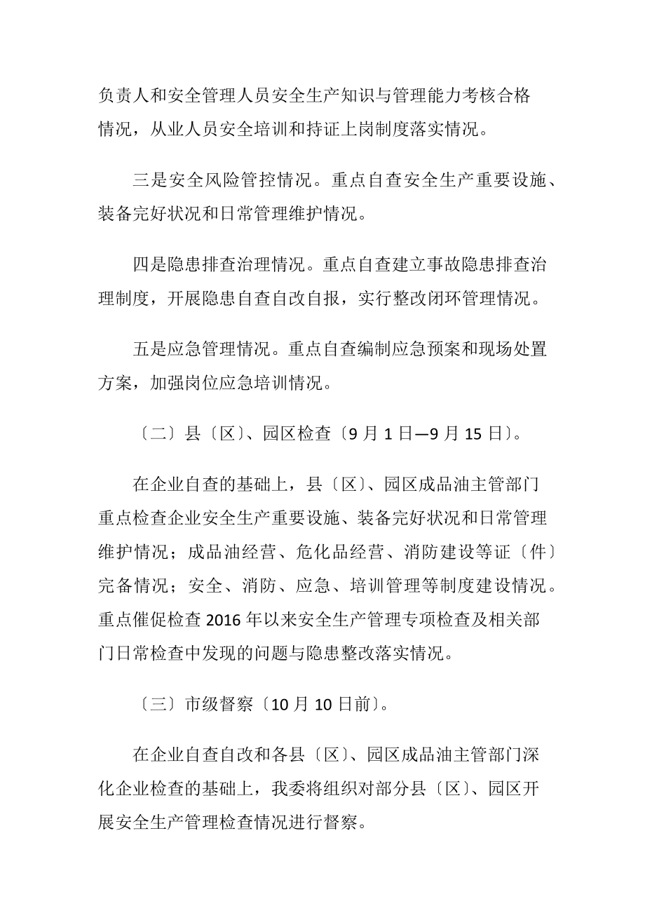 关于企业安全生产大检查施行方案（精品）.docx_第2页