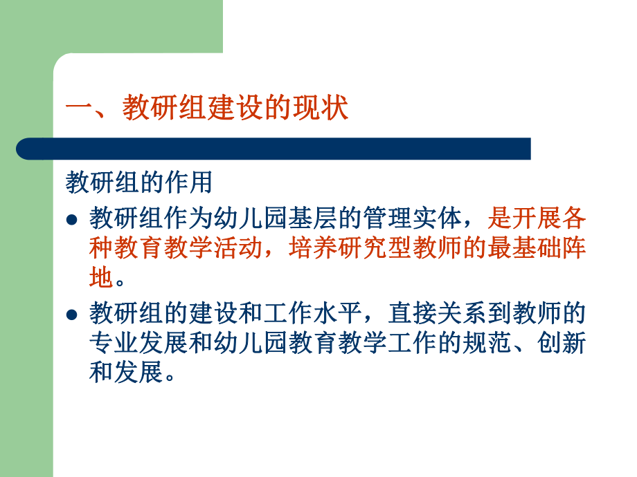 加强教研组建设.ppt_第2页