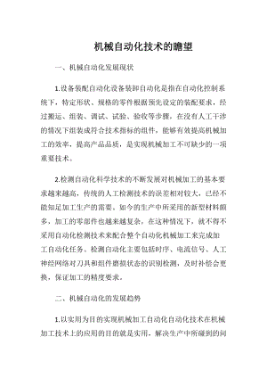 机械自动化技术的瞻望.docx