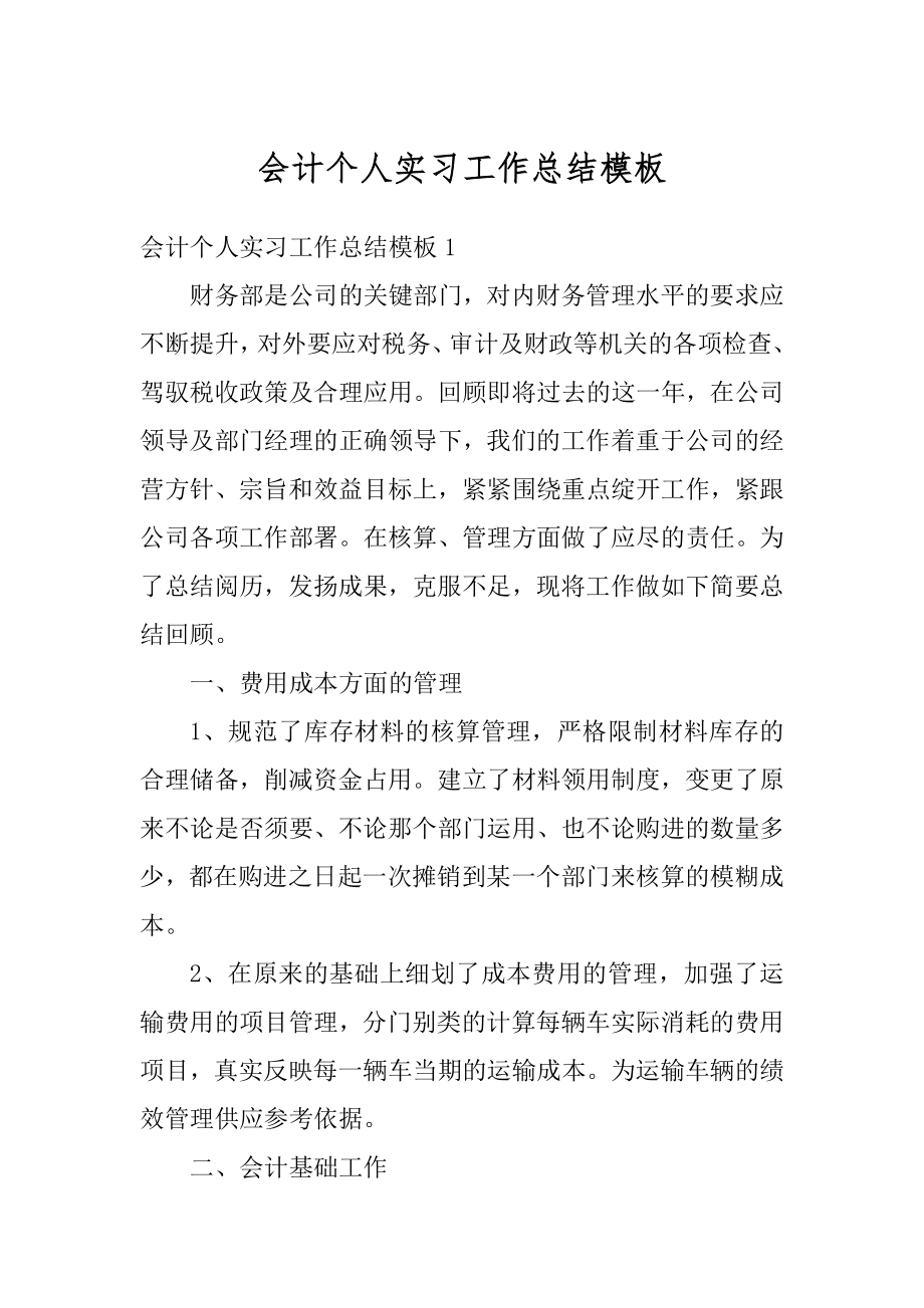 会计个人实习工作总结模板精编.docx_第1页