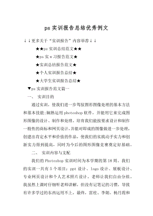 ps实训报告总结优秀例文精选.docx