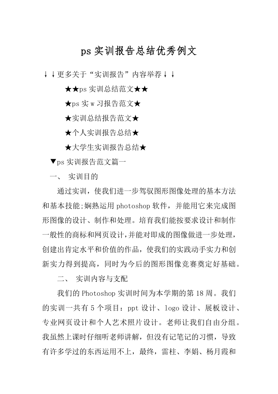 ps实训报告总结优秀例文精选.docx_第1页