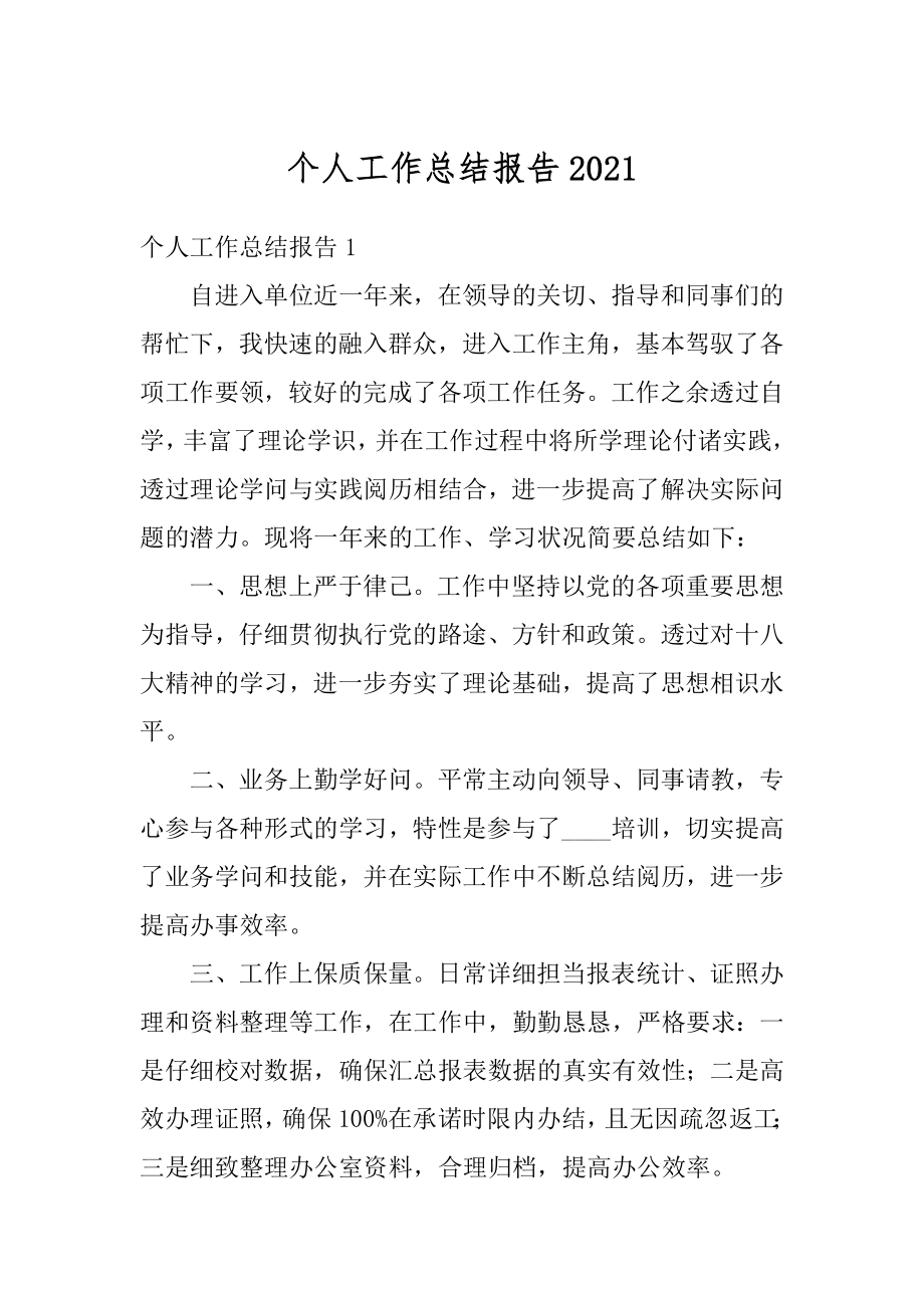 个人工作总结报告最新.docx_第1页