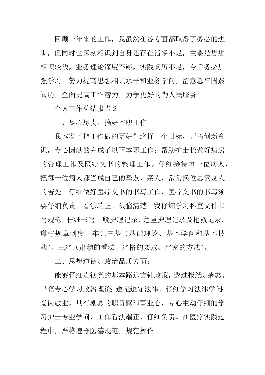 个人工作总结报告最新.docx_第2页