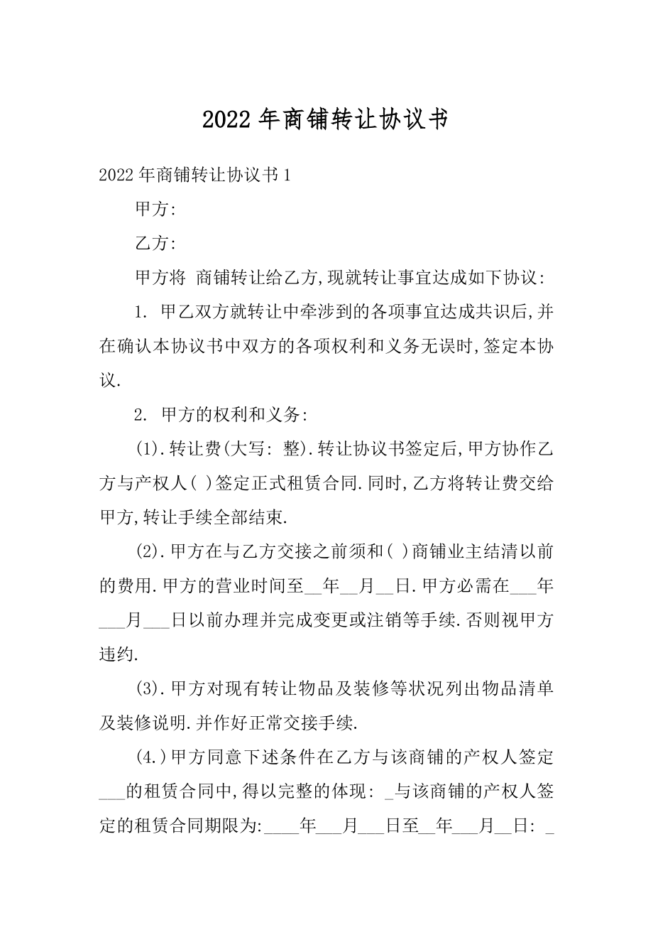 2022年商铺转让协议书范文.docx_第1页