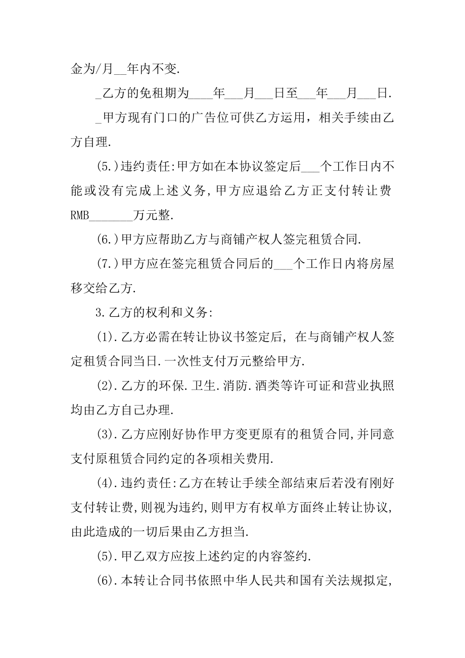 2022年商铺转让协议书范文.docx_第2页