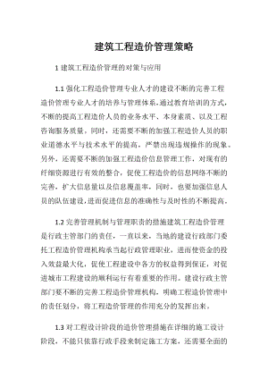 建筑工程造价管理策略.docx