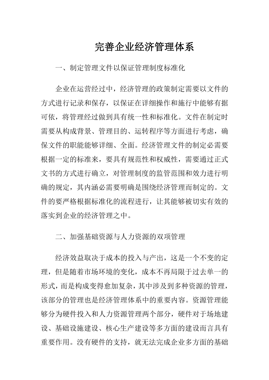 完善企业经济管理体系.docx_第1页