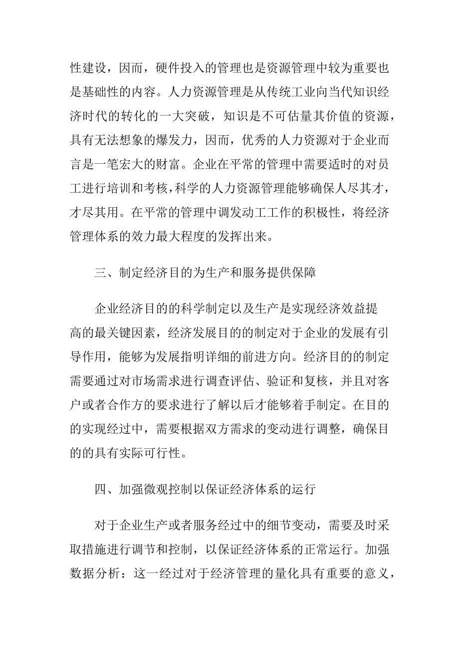 完善企业经济管理体系.docx_第2页