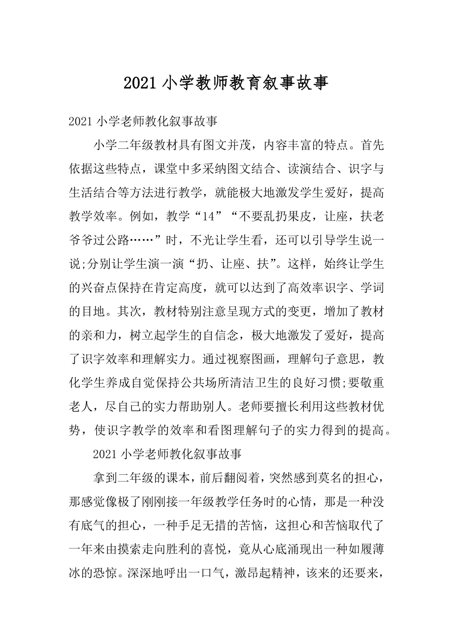 2021小学教师教育叙事故事范文.docx_第1页