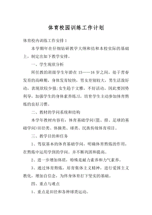 体育校园训练工作计划汇编.docx