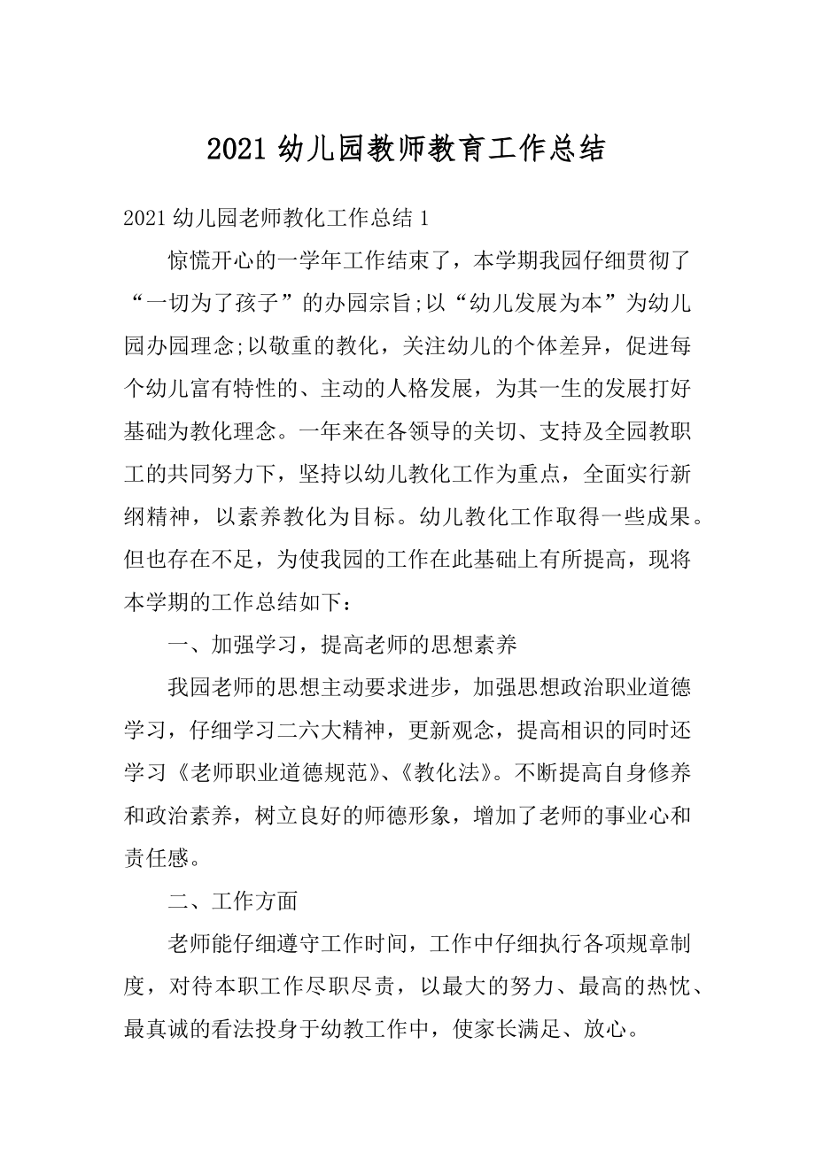 2021幼儿园教师教育工作总结例文.docx_第1页