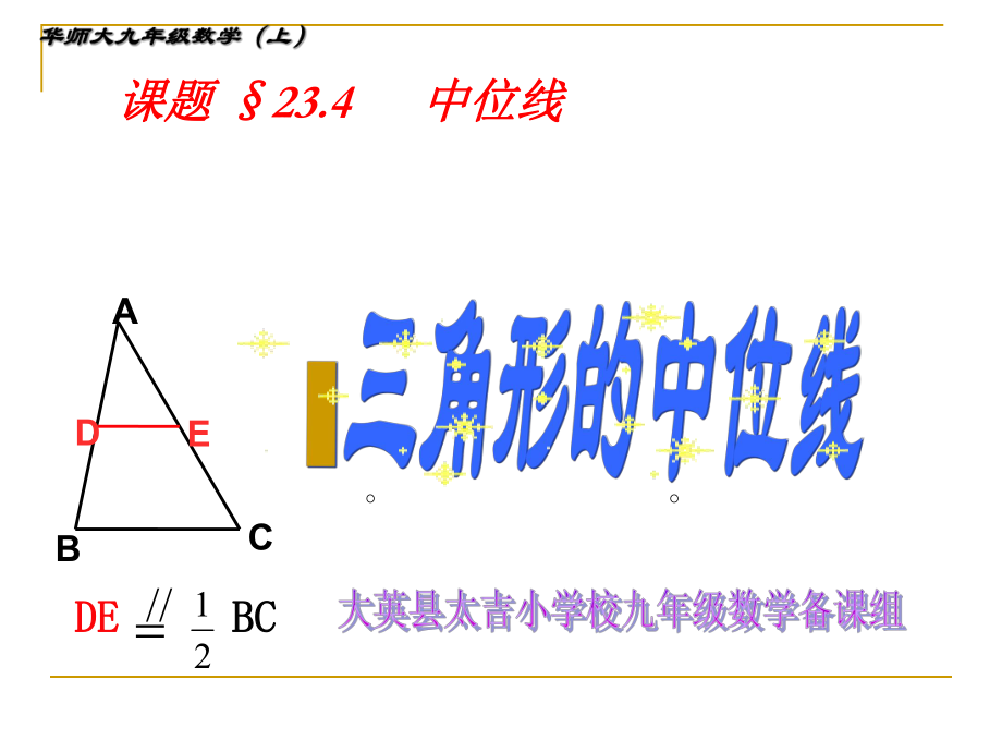 234三角形中位线第一课时.ppt_第1页