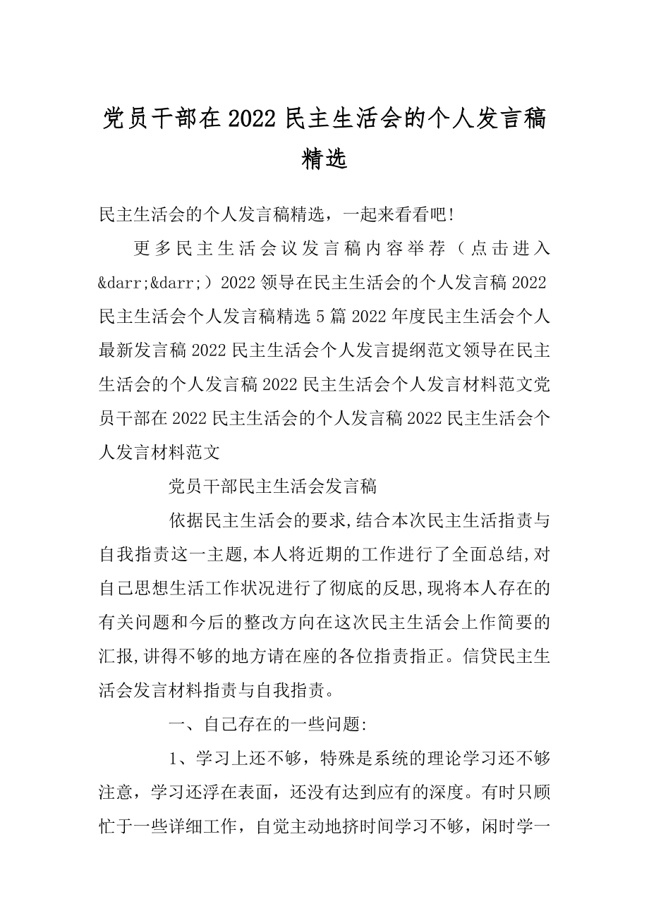 党员干部在2022民主生活会的个人发言稿精选范文.docx_第1页