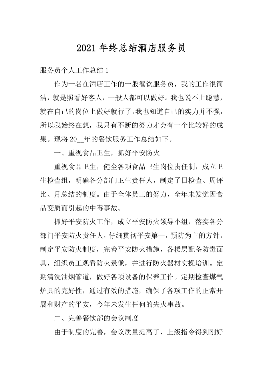 2021年终总结酒店服务员汇总.docx_第1页