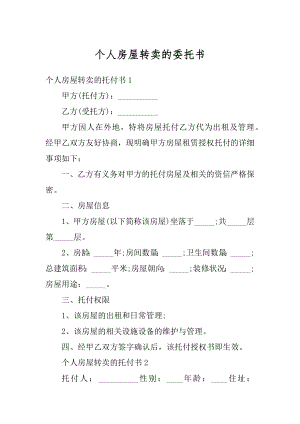 个人房屋转卖的委托书范文.docx