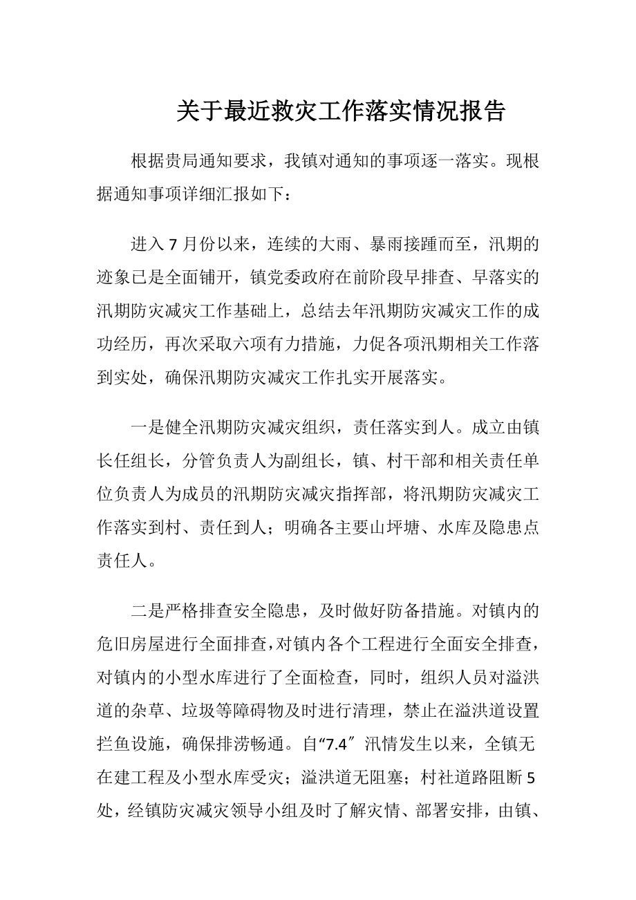 关于最近救灾工作落实情况报告.docx_第1页