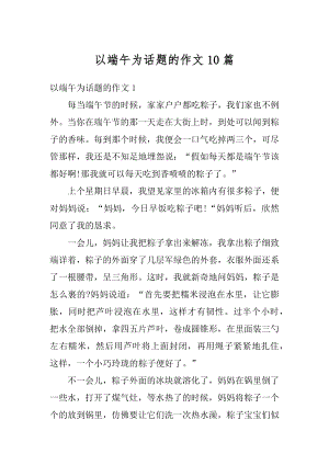 以端午为话题的作文10篇精编.docx