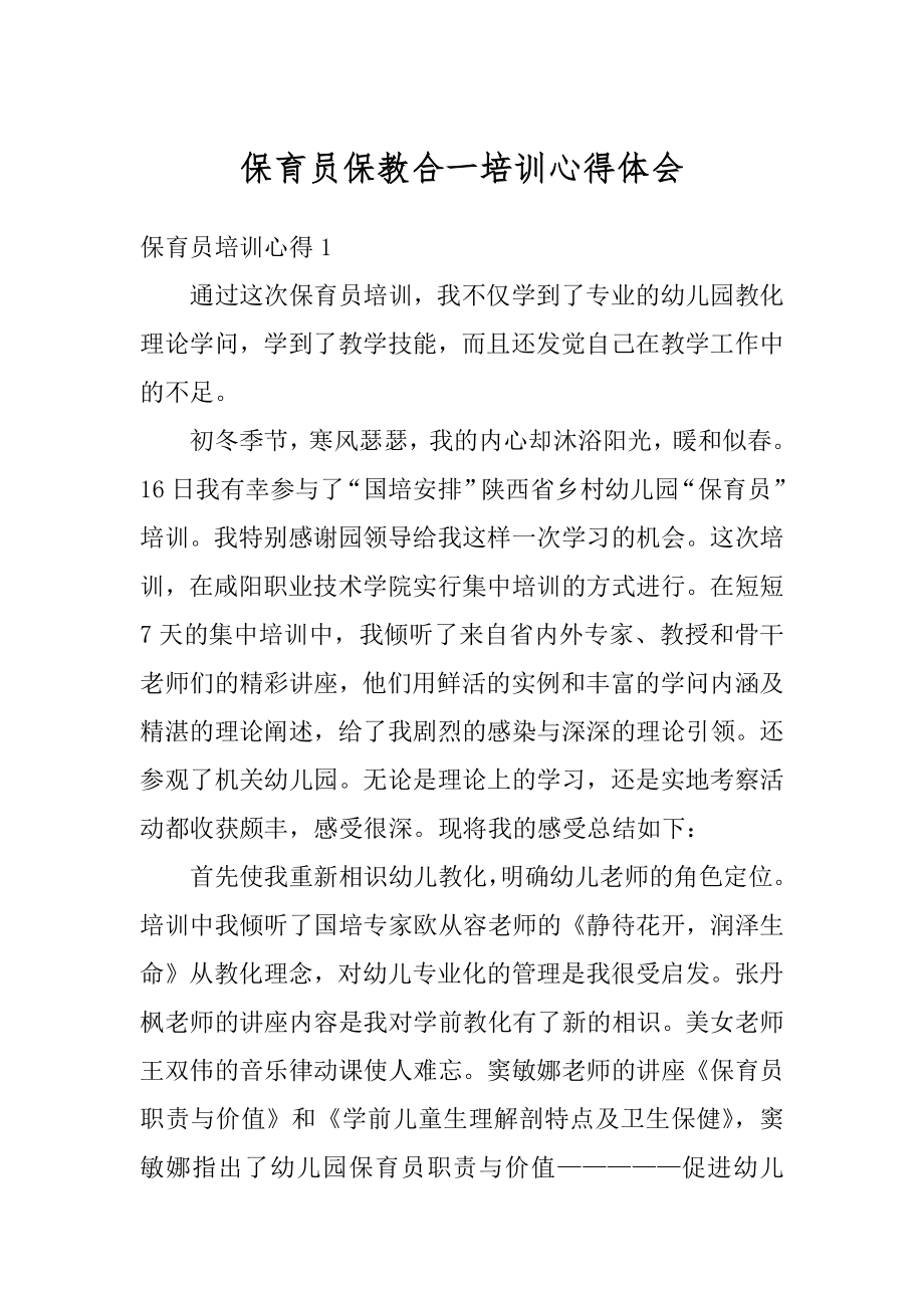 保育员保教合一培训心得体会精编.docx_第1页