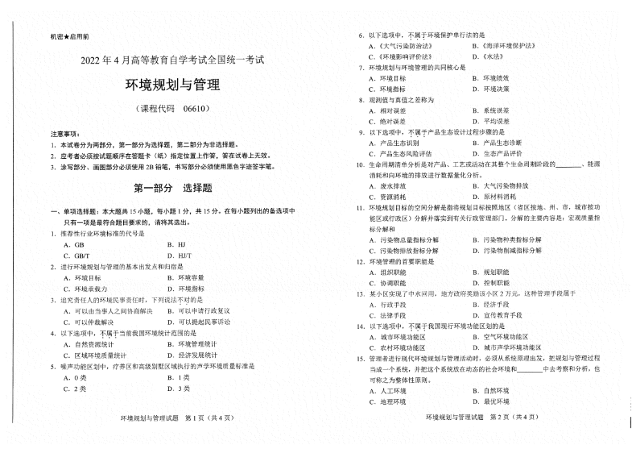 2022年4月自考试题06610环境规划与管理.pdf_第1页