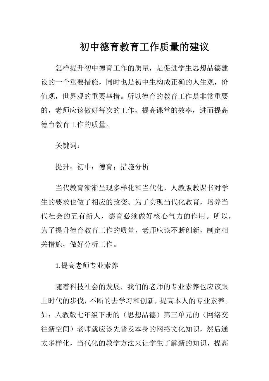 初中德育教育工作质量的建议.docx_第1页