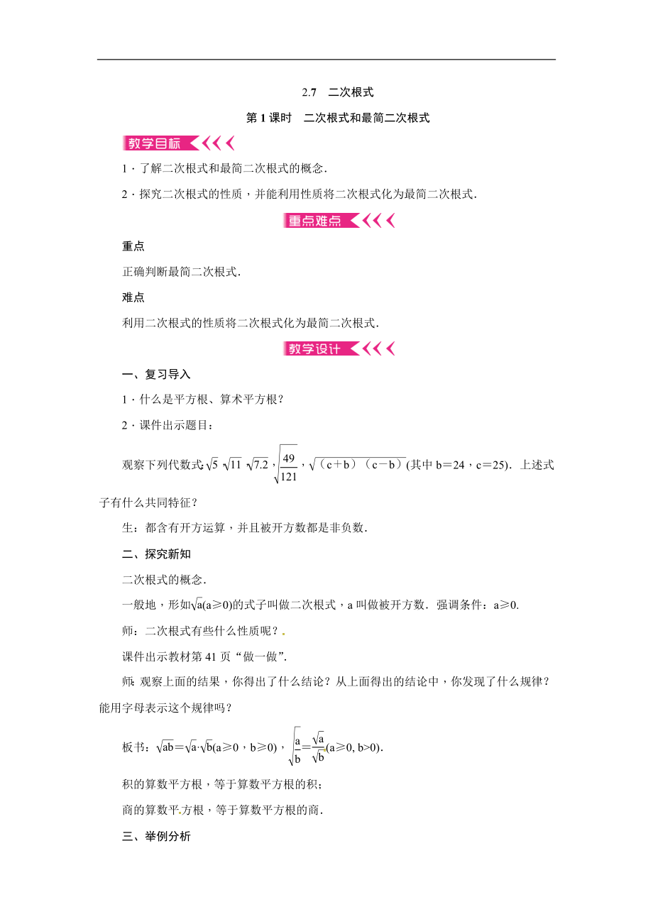 2019年秋北师大版八年级上册数学教案：2.7 二次根式.doc_第1页