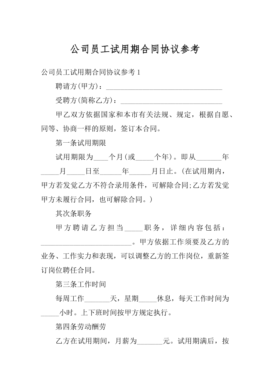 公司员工试用期合同协议参考范例.docx_第1页