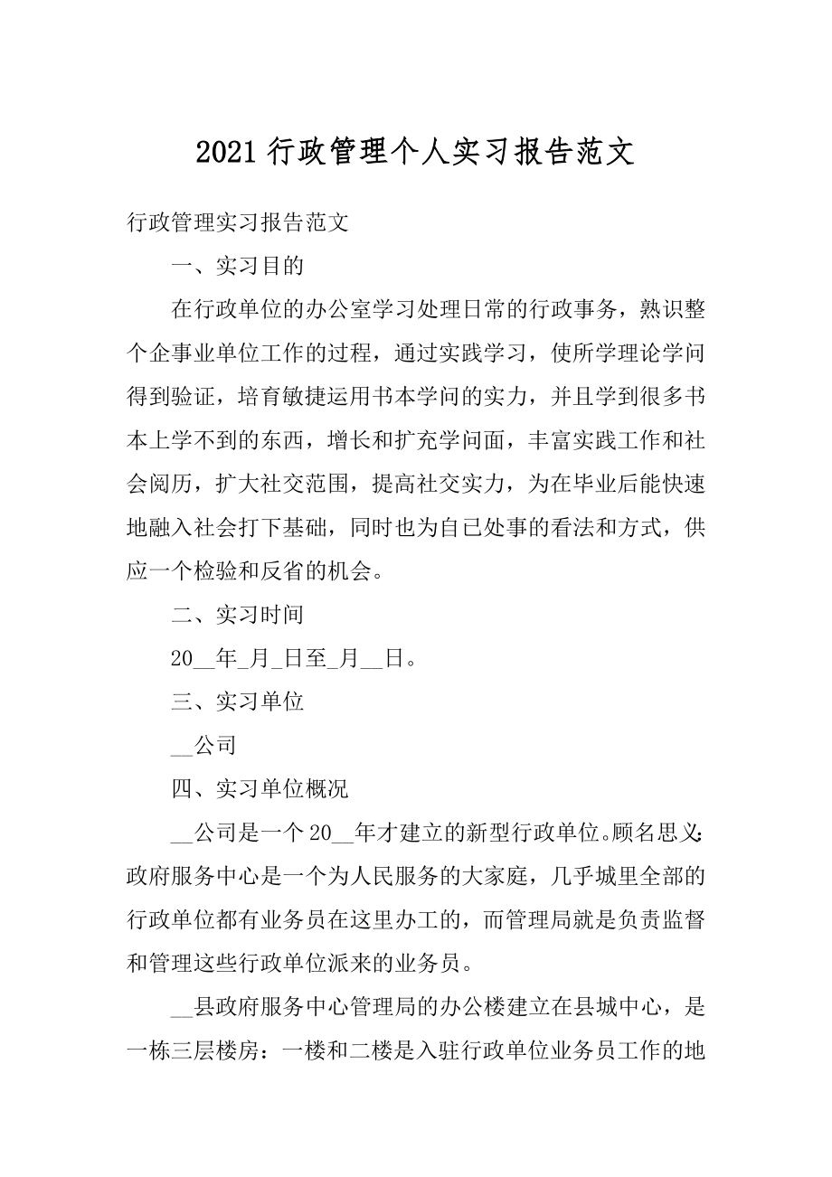 2021行政管理个人实习报告范文优质.docx_第1页