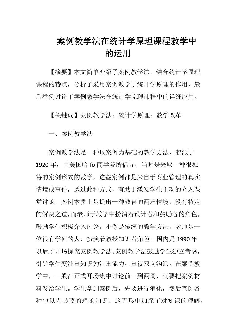 案例教学法在统计学原理课程教学中的运用.docx_第1页