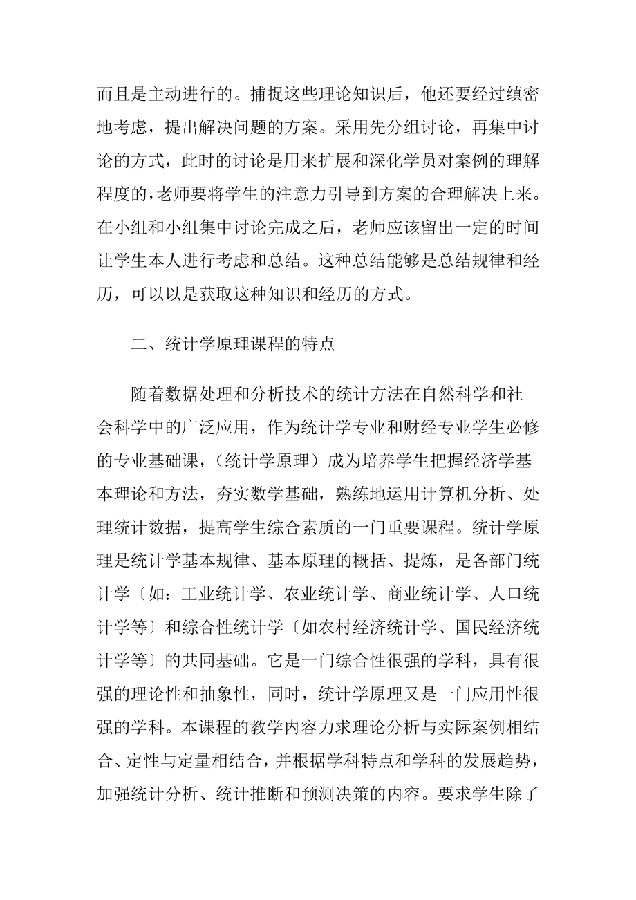 案例教学法在统计学原理课程教学中的运用.docx_第2页