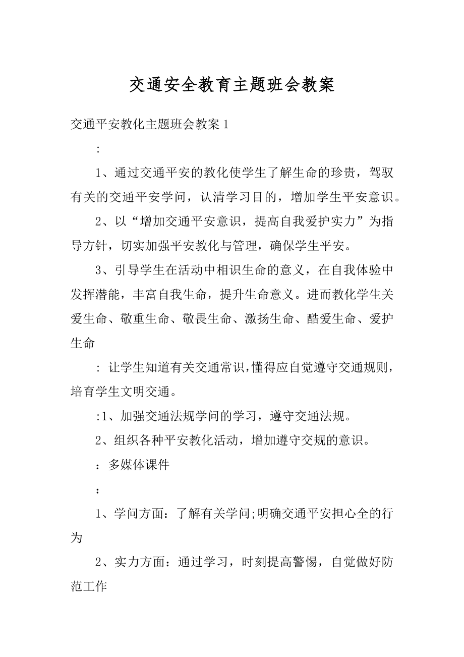 交通安全教育主题班会教案最新.docx_第1页