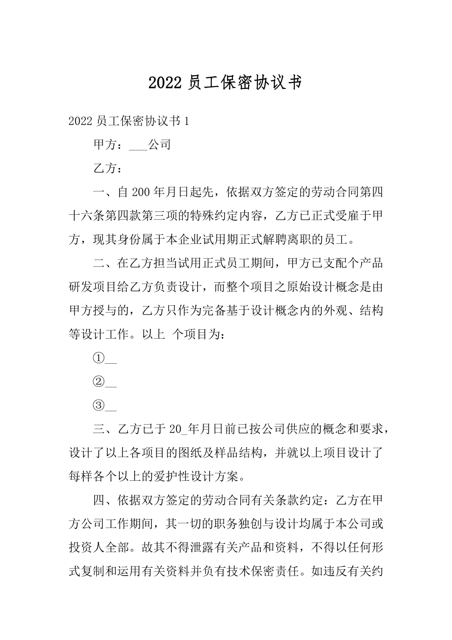 2022员工保密协议书范例.docx_第1页