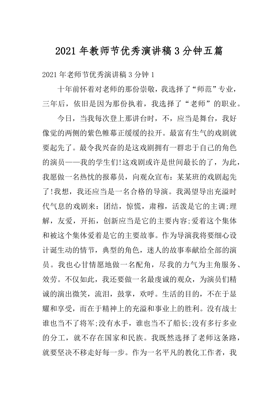 2021年教师节优秀演讲稿3分钟五篇精编.docx_第1页