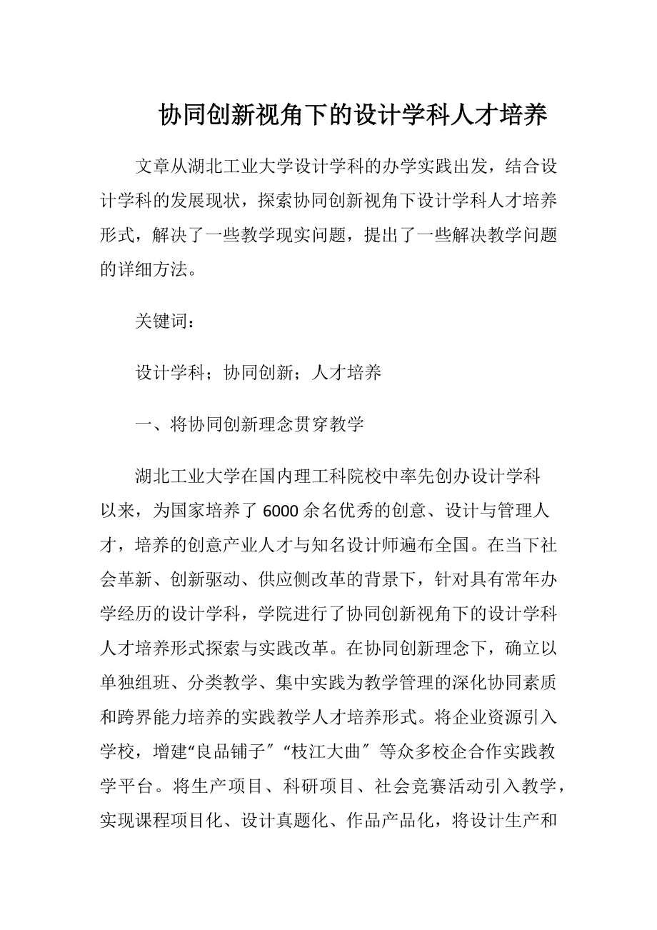 协同创新视角下的设计学科人才培养（精品）.docx_第1页