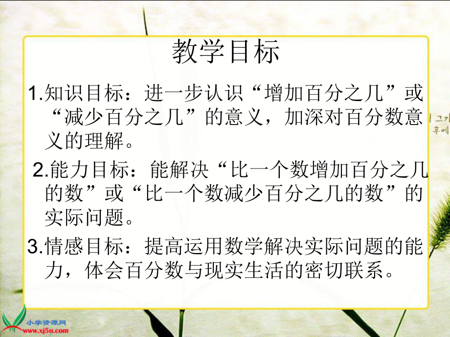 北师大版数学六年级上册《百分数应用（二）》课件.ppt_第2页