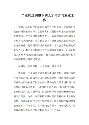 产业构造调整下的人才培养与就业工作.docx