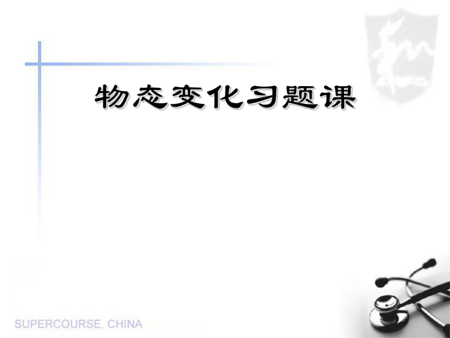 初中物理《物态变化习题课》ppt课件.ppt_第1页