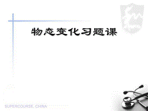 初中物理《物态变化习题课》ppt课件.ppt