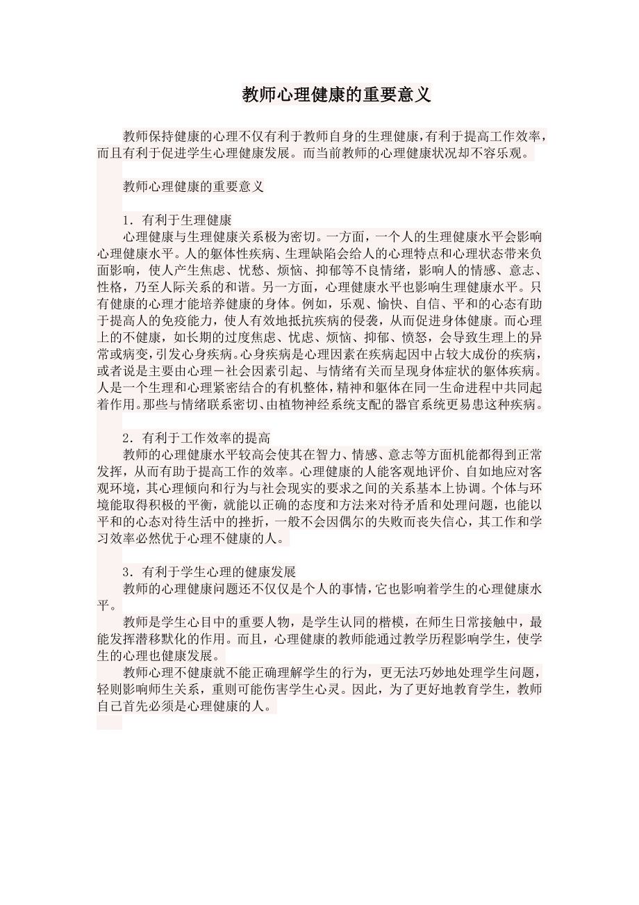 教师心理健康的重要意义.doc_第1页