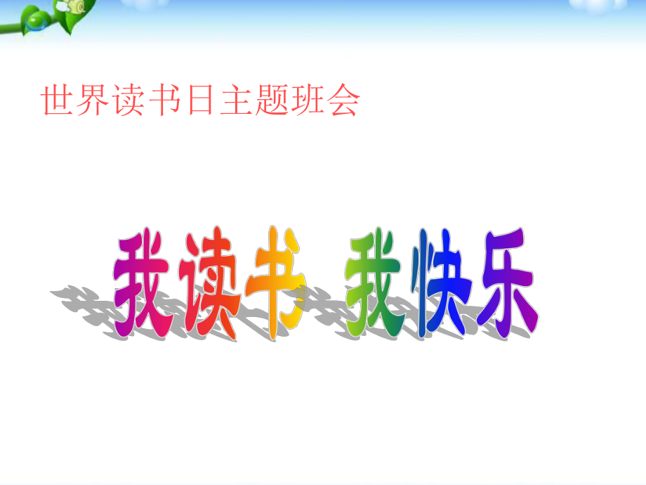 2018年世界读书日主题班队会我读书我快乐ppt课件.ppt_第1页