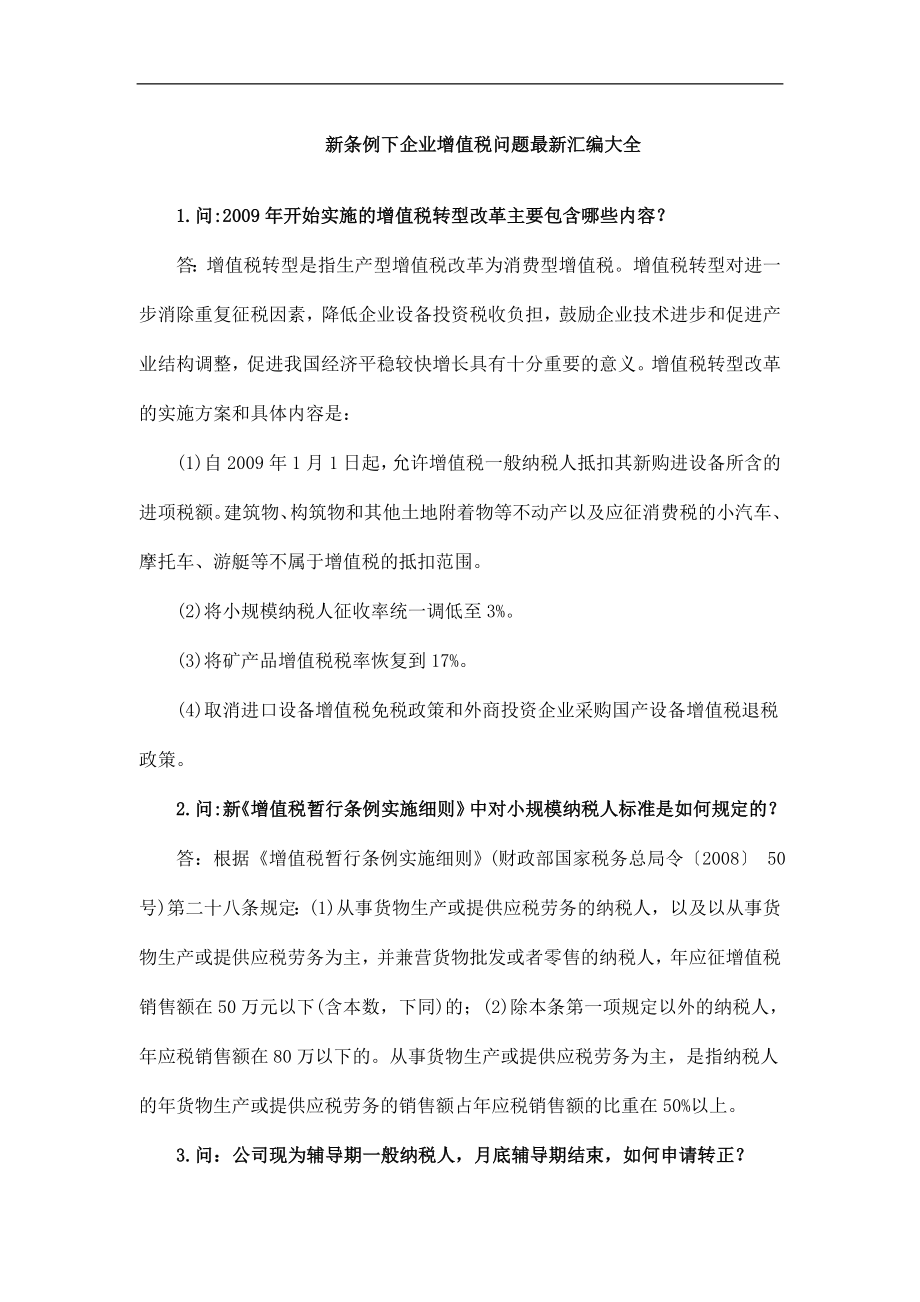 新条例下企业增值税问题最新汇编大全(doc 46页).docx_第1页