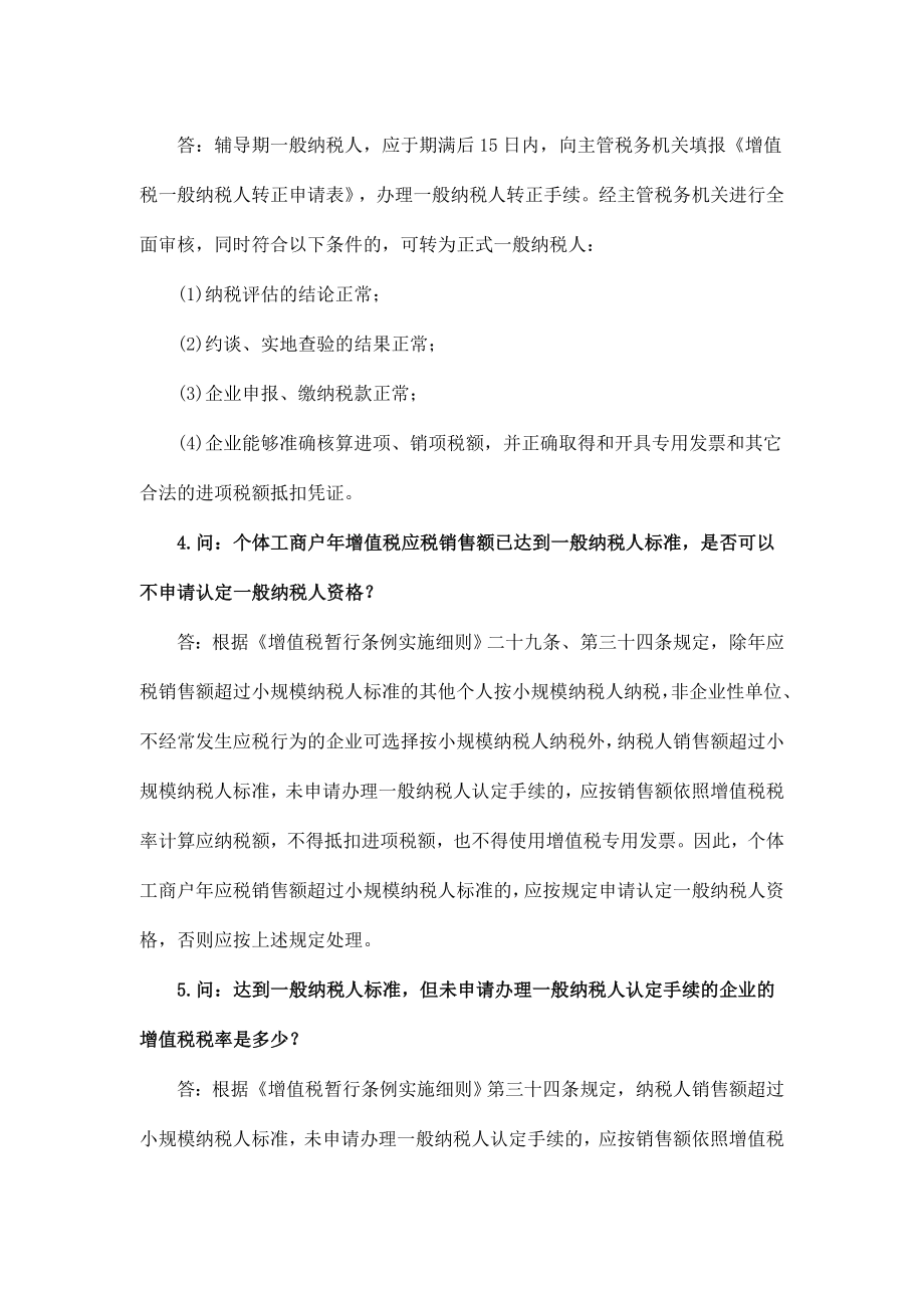 新条例下企业增值税问题最新汇编大全(doc 46页).docx_第2页