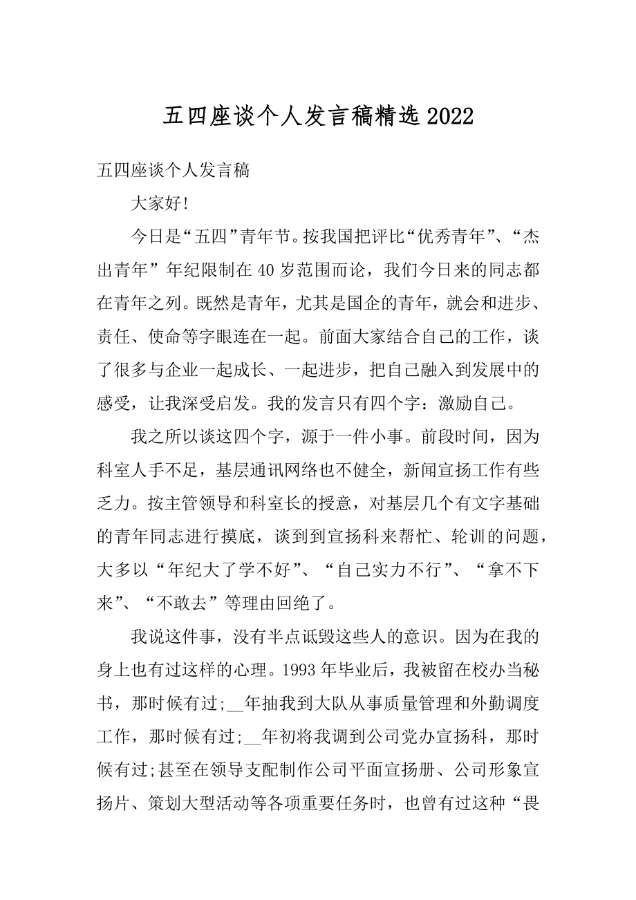 五四座谈个人发言稿精选精编.docx_第1页