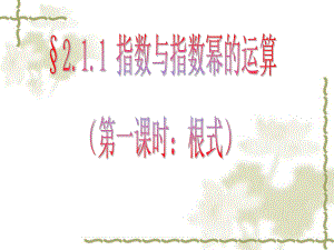 211(指数及指数幂的运算)教学课件.ppt