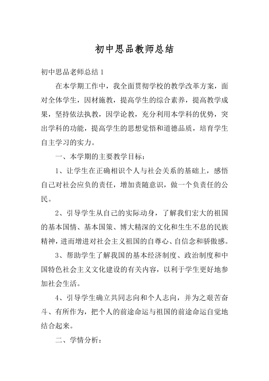 初中思品教师总结范文.docx_第1页