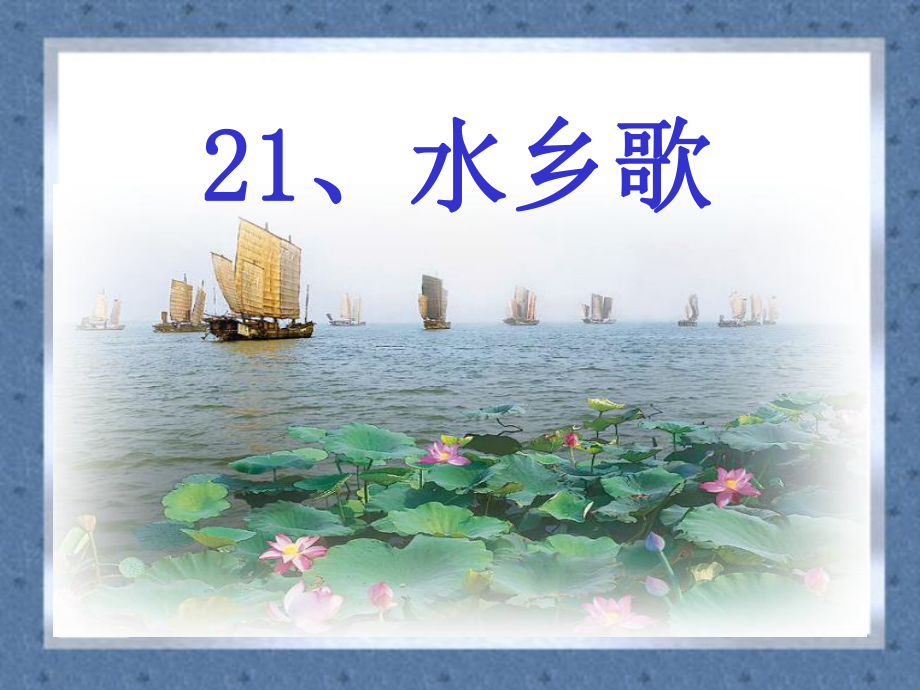 艾红《水乡歌》课件.ppt_第1页