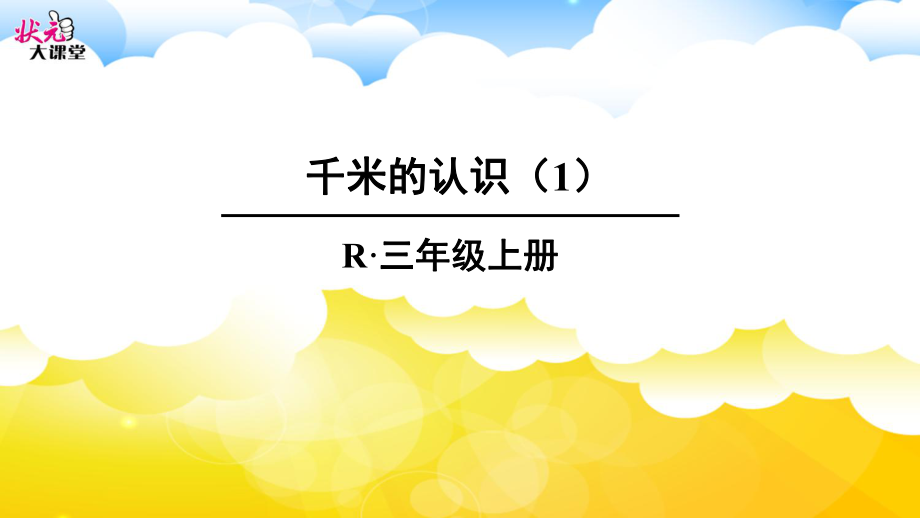 千米的认识（1）.ppt_第1页