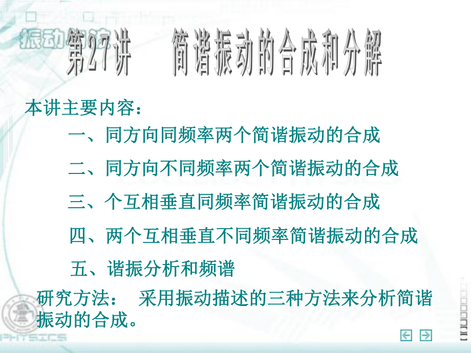 同方向不同频率两个简谐振动的合成剖析ppt课件.ppt_第1页