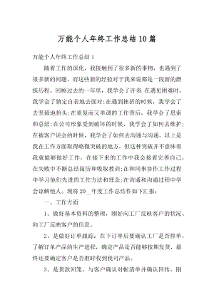 万能个人年终工作总结10篇优质.docx